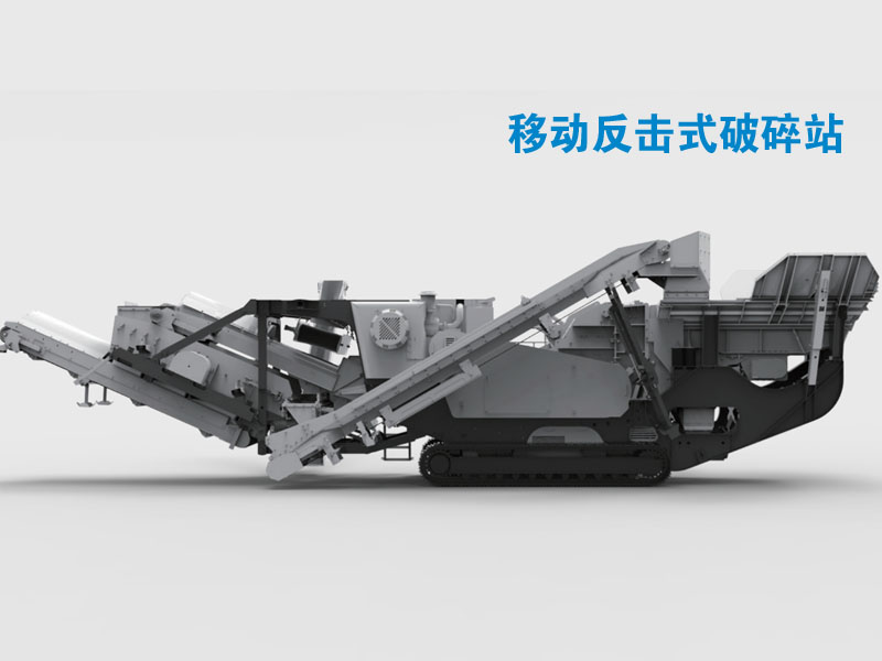 履帶式移動破碎站 履帶式移動破碎站
